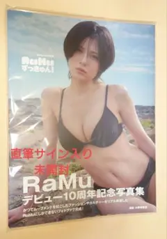 RaMuずっきゅん！　写真集　直筆サイン入り写真集
