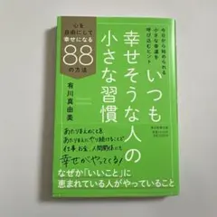 いつも幸せそうな人の小さな習慣 : 心を自由にして幸せになる88の方法