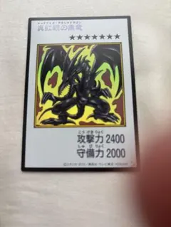 遊戯王 真紅眼の黒竜 1枚　カラー