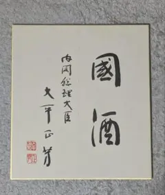 2026年最新】総理大臣 色紙の人気アイテム - メルカリ