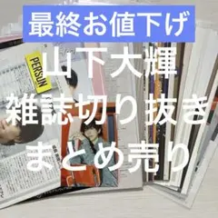 内山昂輝 雑誌 切り抜き パンフレット DVD CD まとめ売り 2026年最新】内山昂輝 雑誌の人気アイテム - メルカリ