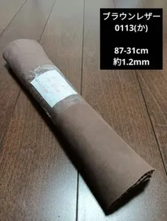 ブラウンレザー 豚革 皮 ハギレ 生地 革 素材 0113(か)