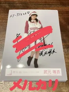 櫻坂46 武元唯衣 2023年クリスマスサンタ衣装 生写真 チュウ 直筆