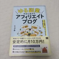 【美品】ゆる副業のはじめかた アフィリエイトブログ ヒトデ 人気本