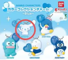 サンリオキャラクターズ カラーコレクションチャーム ☆ シナモロール 即購入OK