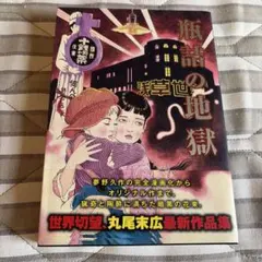 コミックビーム 2012年8月号付録 丸尾末広 瓶詰の地獄 刊行記念 手ぬぐい ☆月刊コミックビーム 2012年8月号付録 瓶詰の地獄 丸尾末広 手ぬぐい