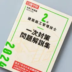 2026年最新】日建学院 一級建築 テキスト 問題集の人気アイテム - メルカリ