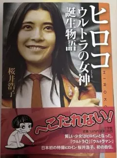 桜井浩子　ウルトラの女神(ミューズ)誕生物語