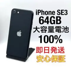 iPhone SE3 64 ミッドナイト 即日発送 /保証付 FB0711020