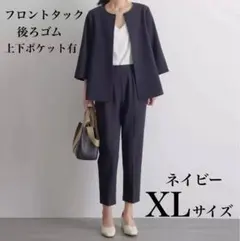 セットアップ　パンツスーツ　入学式　入社式 セレモニー　オケージョン　XL