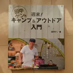 週末！キャンプ＆アウトドア入門 田中ケン著