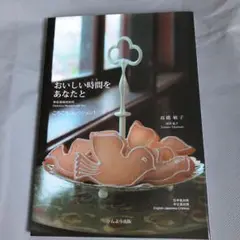 日中英対照メニュー「おいしい時間(とき)をあなたと 」