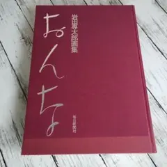 岩田専太郎 三百年のおんな 画集 中古 中は綺麗 - メルカリ