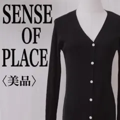 美品 SENSE OF PLACE ロングカーディガン マキシ丈 黒 シンプル