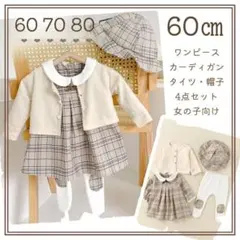 60cm ベビー カーディガン ワンピース 4点 セット女の子 入園式