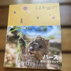 ことりっぷ 海外版 パース 西オーストラリア 2025