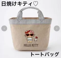 しまむら アベイル 日焼けキティ トートバッグ 手提げ サングラス コギャル 夏