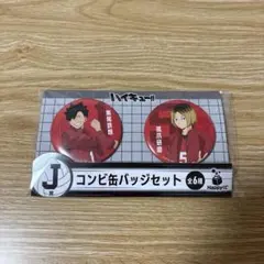 ハイキュー‼︎　コンビ缶バッチセット【黒尾鉄朗×孤爪研磨】