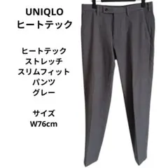 ユニクロ ヒートテックストレッチスリムフィットパンツ 76cm グレー