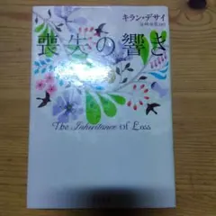 喪失の響き　キラン・デサイ