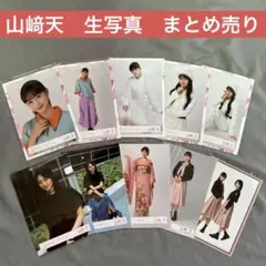 櫻坂46山﨑天　生写真　まとめ売り　10枚