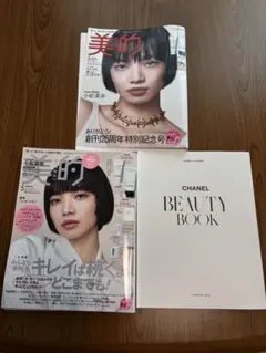 美的 5月号 創刊25周年特別記念号 CHANEL BEAUTY BOOK付のサムネイル