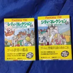 シティ・コレクション ファンタジーRPGの街 上下 2冊セット