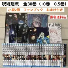 呪術廻戦 0〜30巻　全巻　完結　0.5巻