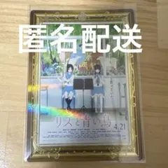 京アニ歴代ポスターカードコレクション リズと青い鳥