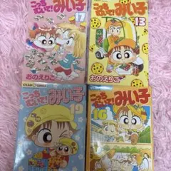こっちむいて!みい子 全4巻セット