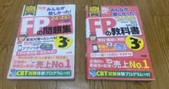24-25年版 みんなが欲しかった！FPの教科書3級　FPの問題集3級　セット
