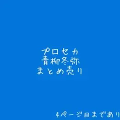 プロセカ 青柳冬弥 まとめ売り