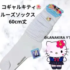 SANRIO サンリオ　ハローキティ　日焼け　ルーズソックス　60㎝　Y2K