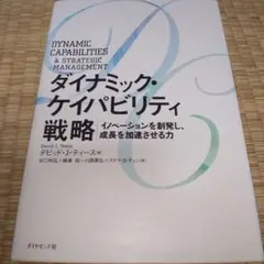 ダイナミック・ケイパビリティ戦略 イノベーションを創発し、成長を加速させる力