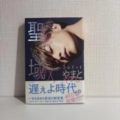 聖域 コムドット やまと