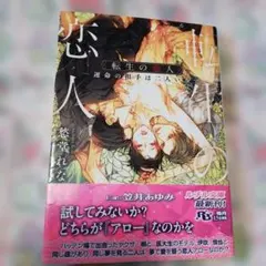 転生の恋人―運命の相手は二人いる―