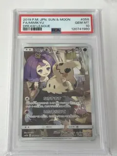 【PSA10】ミミッキュ CHR SM11b ドリームリーグ 058/049 PSA10】ミミッキュ CHR SM11b ドリームリーグ 058/049