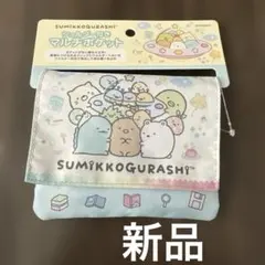 すみっこぐらし　すみっコぐらし　マルチポケット　移動ポケット ショルダー付き