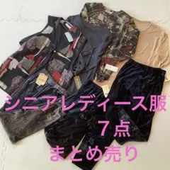シニアレディース服　秋冬　まとめ売り　未使用　トップス４点　パンツ３点　①