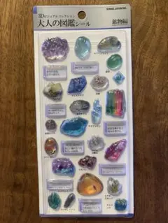 大人の図鑑シール 鉱物編 3D