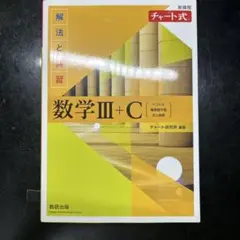 チャート式 数学III+C 解法と演習＋解答編