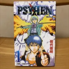 初版.帯付き】サイレン PSYREN 1-4巻 岩代俊明 ※一部焼けシミ※ - メルカリ