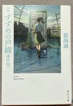 小説 すずめの戸締まり★文庫本