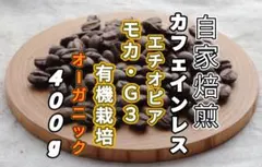 カフェインレス【エチオピア】 モカ・Ｇ３有機ＪＡＳ栽培⑤ 焙煎コーヒー豆４００gのサムネイル