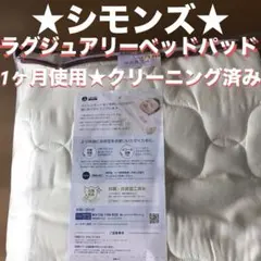 シモンズラグジュアリーベッドパッド　シングル　1ヶ月使用のみ　クリーニング済み