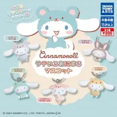 シナモロール ラテいろあにまるマスコット ガチャ 全種セット