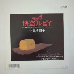 小泉今日子さんＥＰレコード
