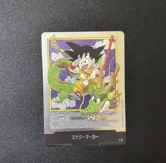 ドラゴンボール フュージョンワールド エナジーマーカー 銀1巻 e-42