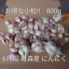 お得!'26年産 低農薬 にんにくバラ 800g ホワイト6片 小粒のみのサムネイル