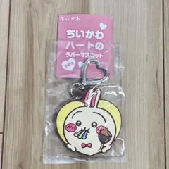 ちいかわ ハートのラバーマスコット うさぎ キーホルダー　チャーム